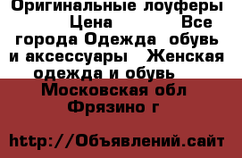 Оригинальные лоуферы Prada › Цена ­ 5 900 - Все города Одежда, обувь и аксессуары » Женская одежда и обувь   . Московская обл.,Фрязино г.